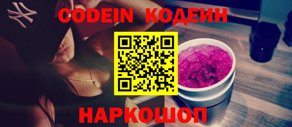 Codein напиток Lean (лин) Кубинка