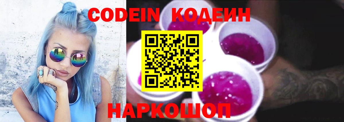 Кубинка  Codein Purple Drank  Вход с VPN 